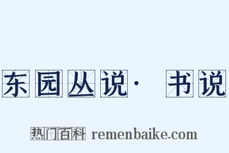 东园丛说·书说是什么意思的图片